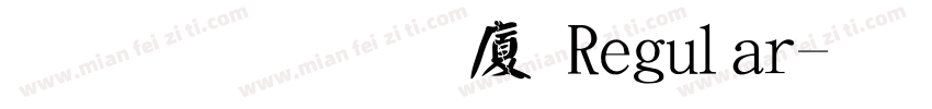 文鼎顏楷H Regular字体转换